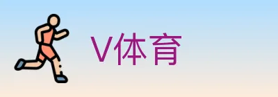 V体育 logo